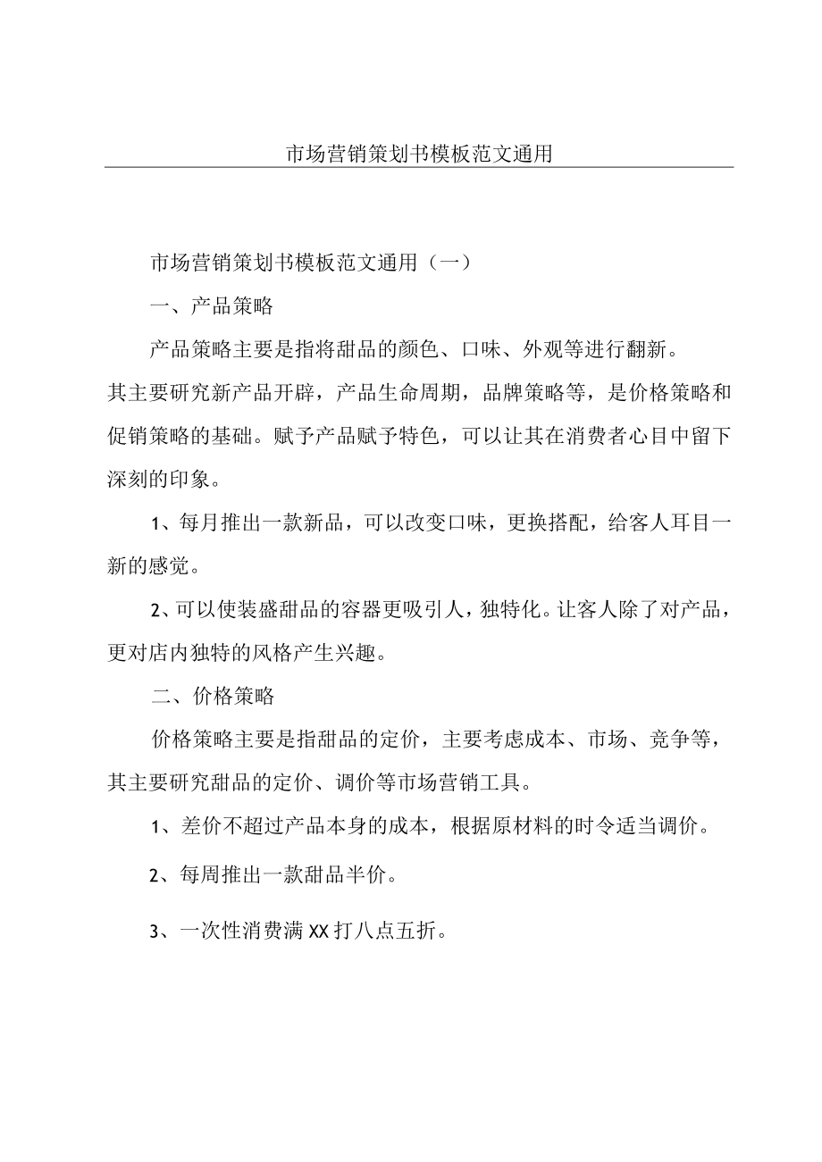 市场营销策划书模板范文通用.docx_第1页