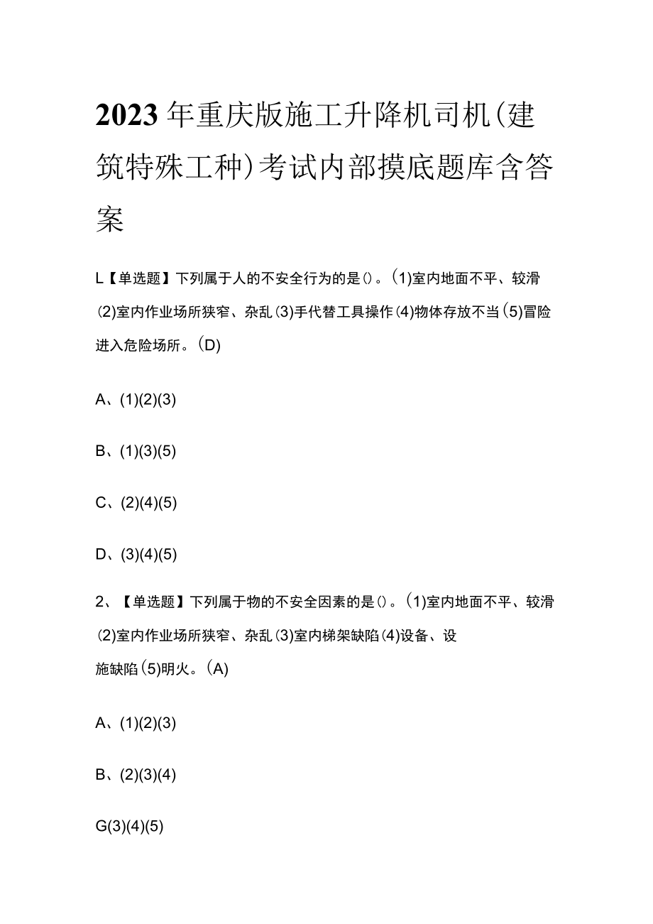 2023年重庆版施工升降机司机(建筑特殊工种)考试内部摸底题库含答案.docx_第1页