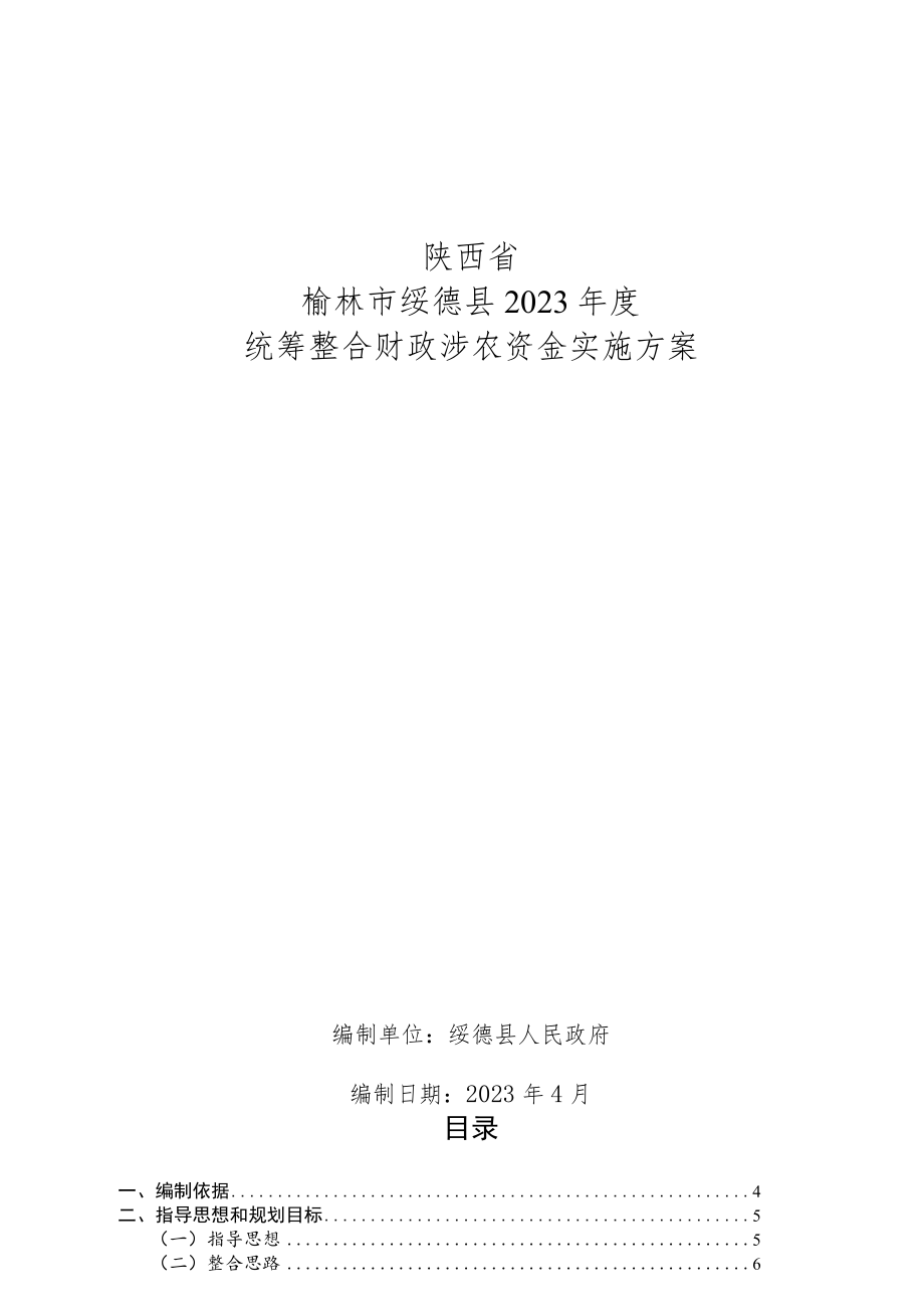 陕西省榆林市绥德县2023年度统筹整合财政涉农资金实施方案.docx_第1页