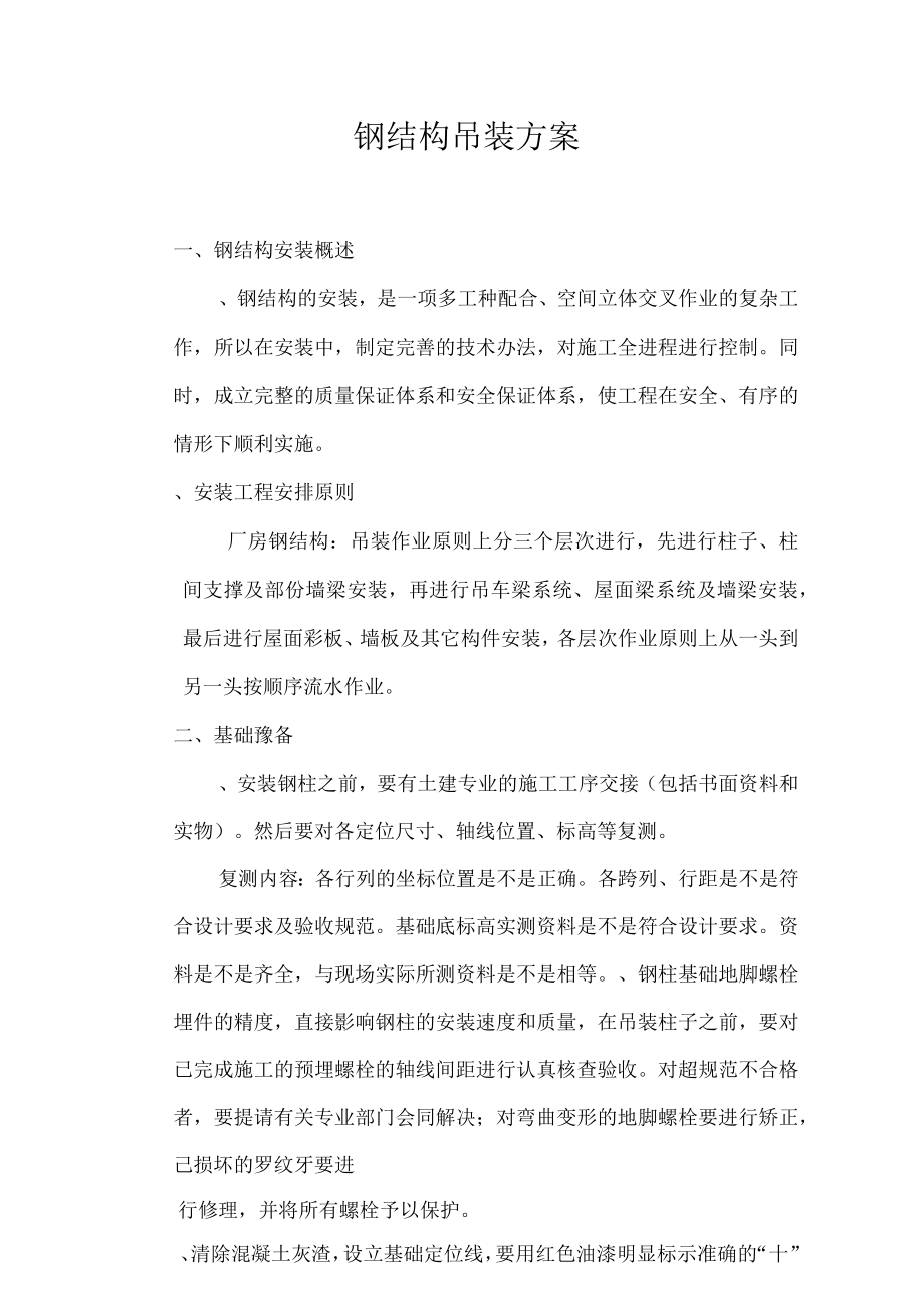 联合车间厂房钢结构吊装方案.docx_第1页