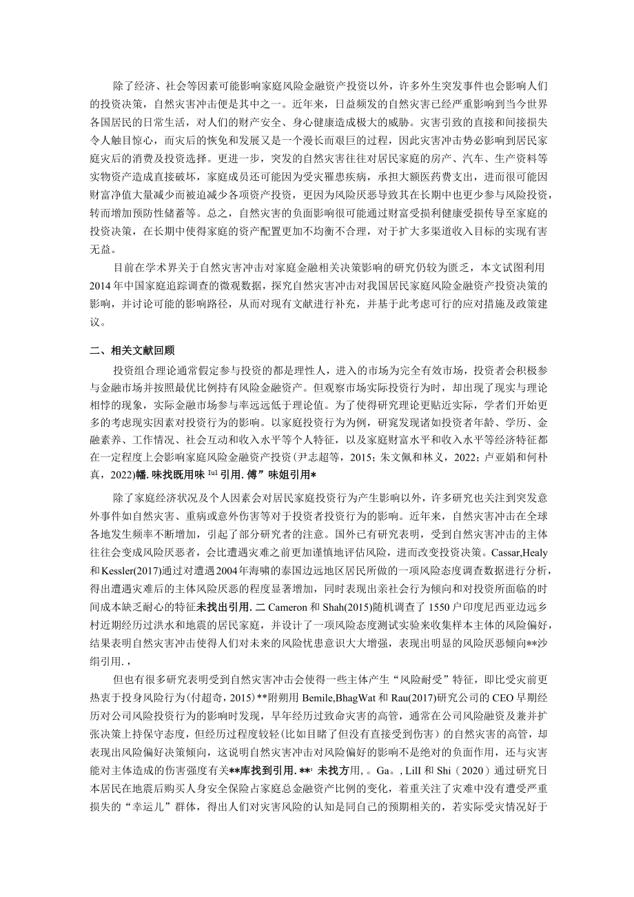 自然灾害冲击对家庭风险金融资产投资的影响研究.docx_第2页