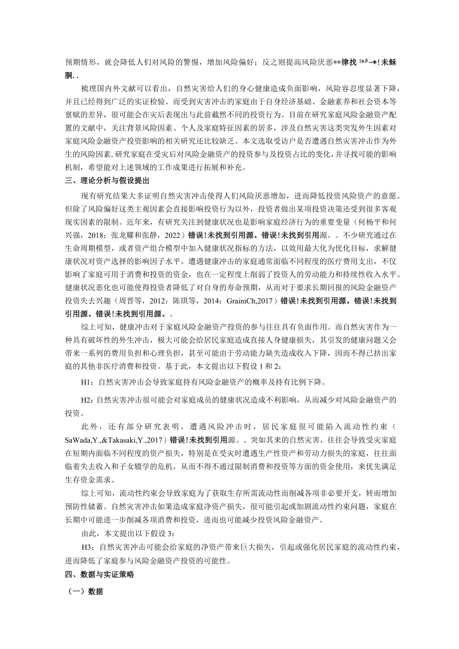 自然灾害冲击对家庭风险金融资产投资的影响研究.docx_第3页