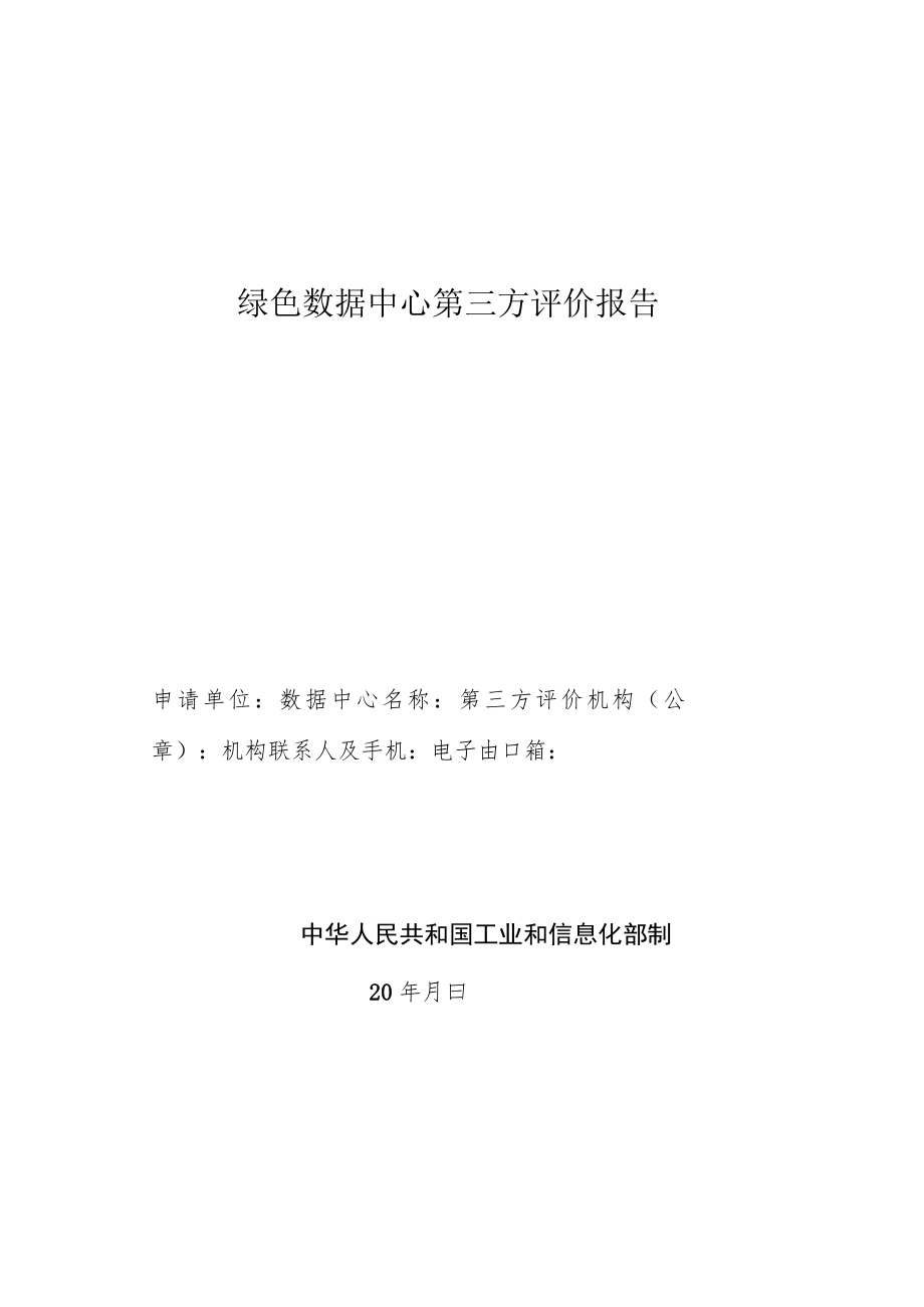 绿色数据中心第三方评价报告.docx_第1页