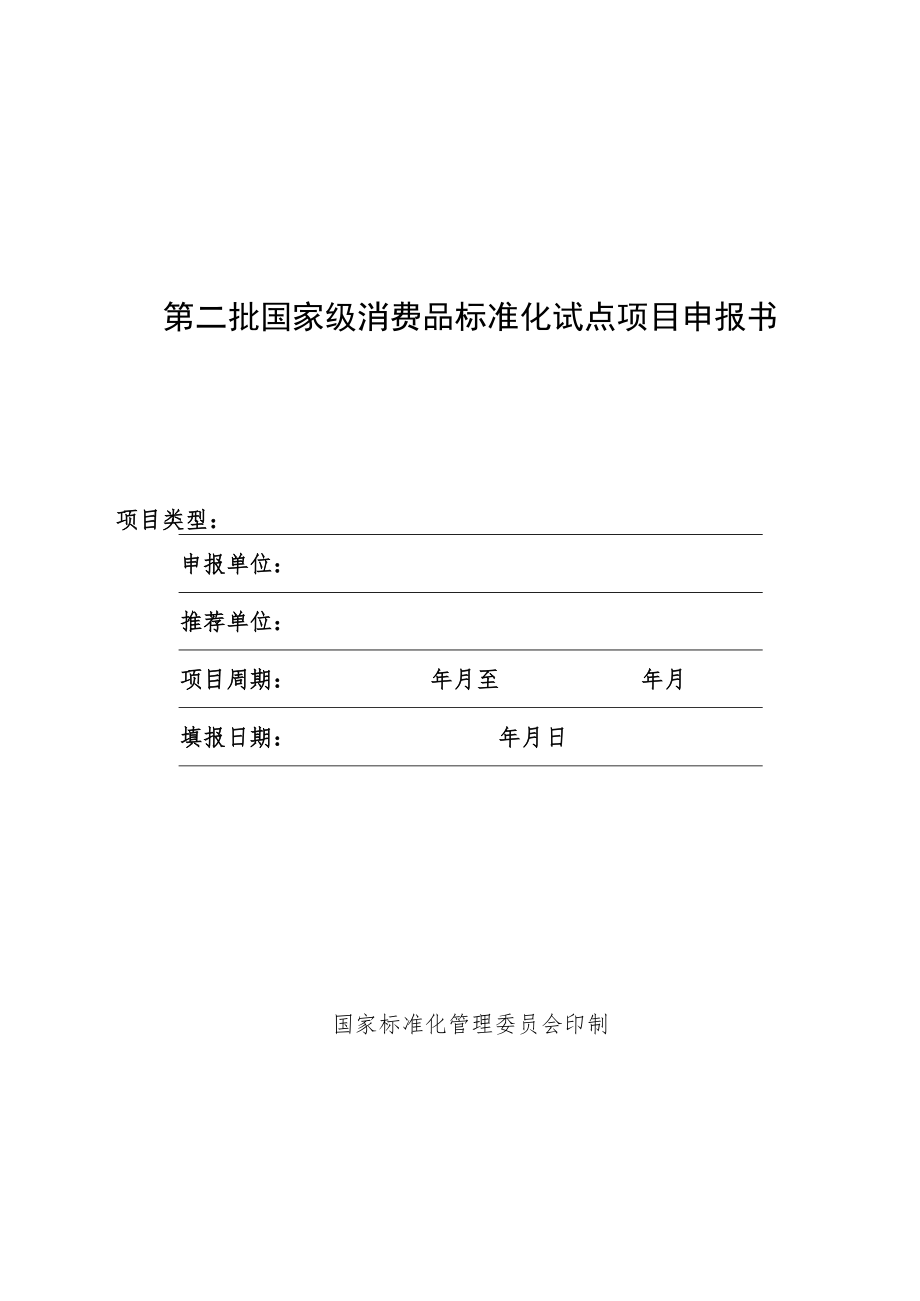 第二批国家级消费品标准化试点项目申报书.docx_第1页