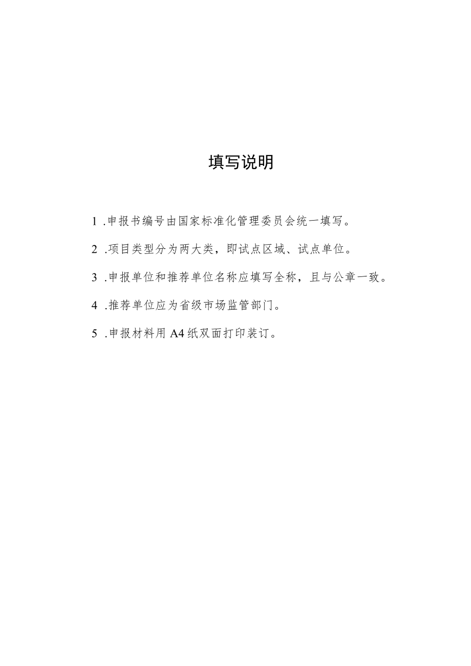 第二批国家级消费品标准化试点项目申报书.docx_第2页