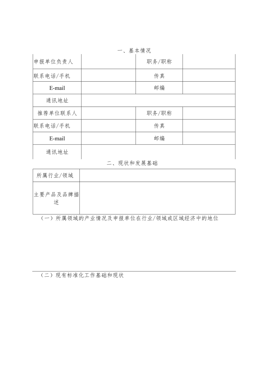 第二批国家级消费品标准化试点项目申报书.docx_第3页