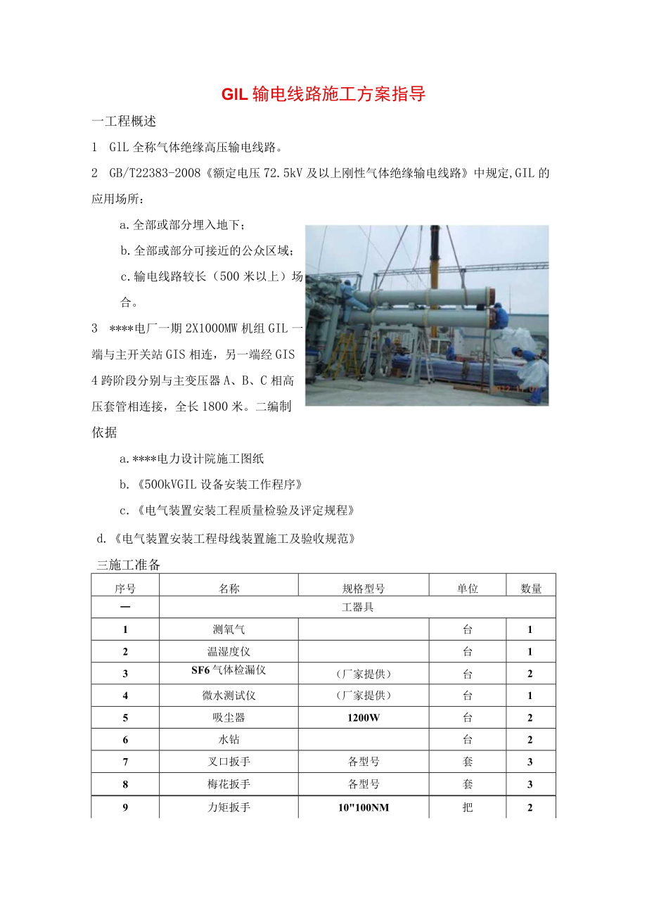 GIL输电线路施工方案指导.docx_第1页