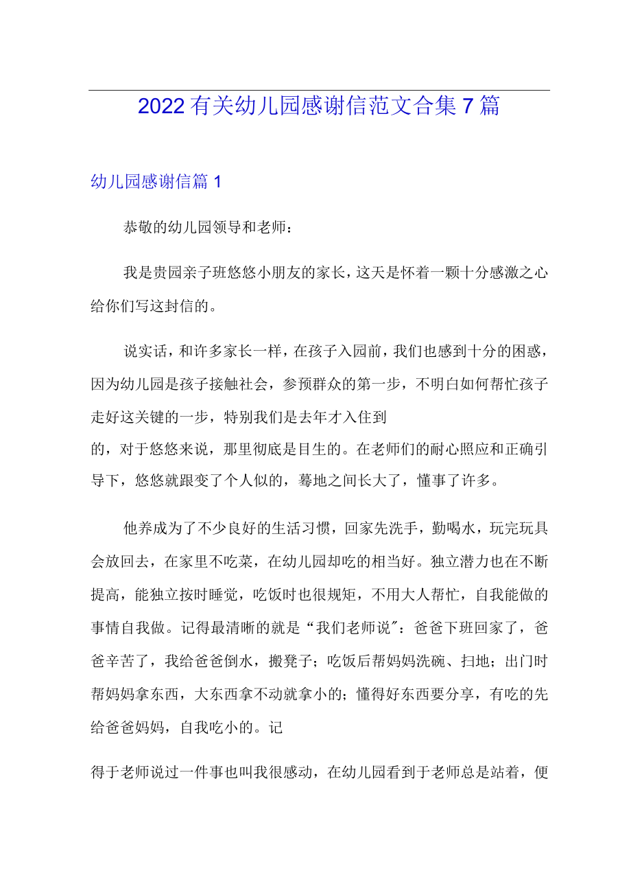 2022有关幼儿园感谢信范文合集7篇.docx_第1页