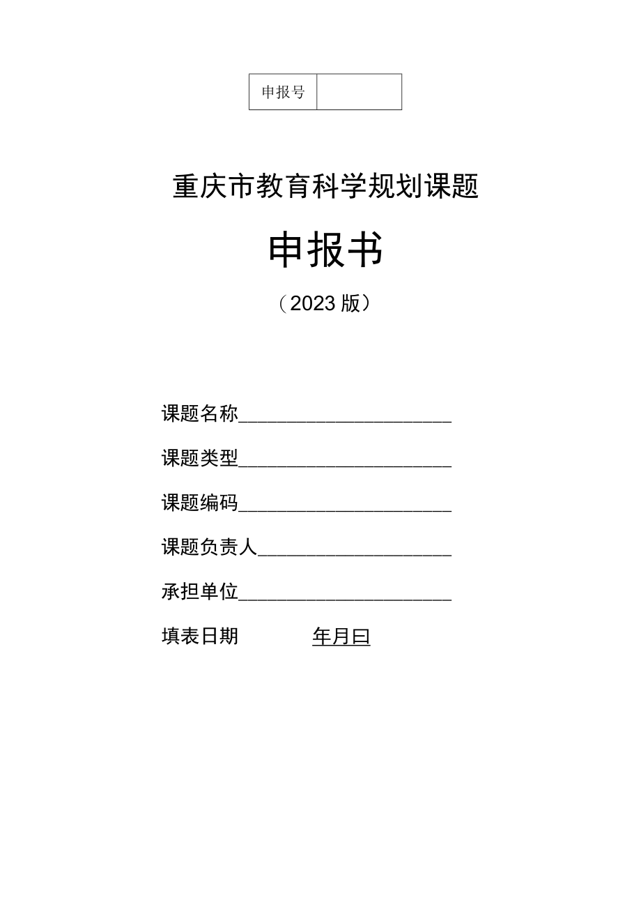 重庆市教育科学规划课题申报书.docx_第1页