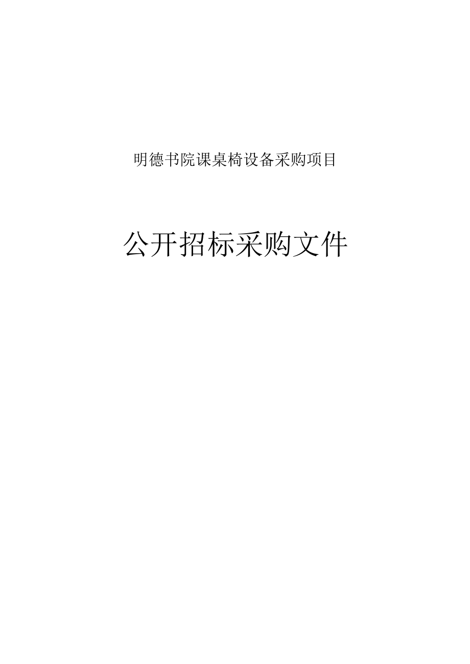 明德书院课桌椅设备采购项目招标文件.docx_第1页