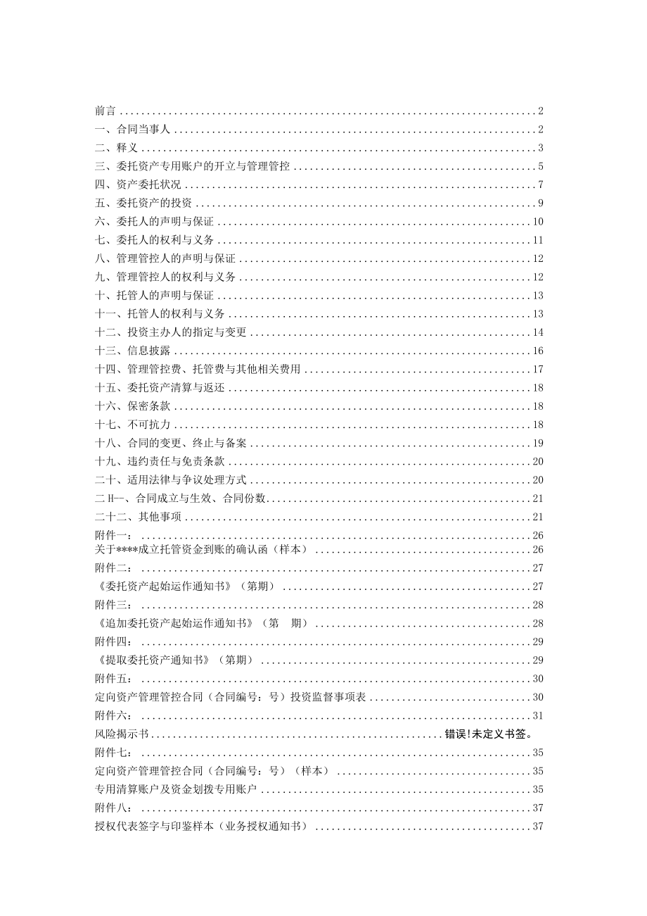 2023年整理-某大型券商定向资产管理合同模板.docx_第2页