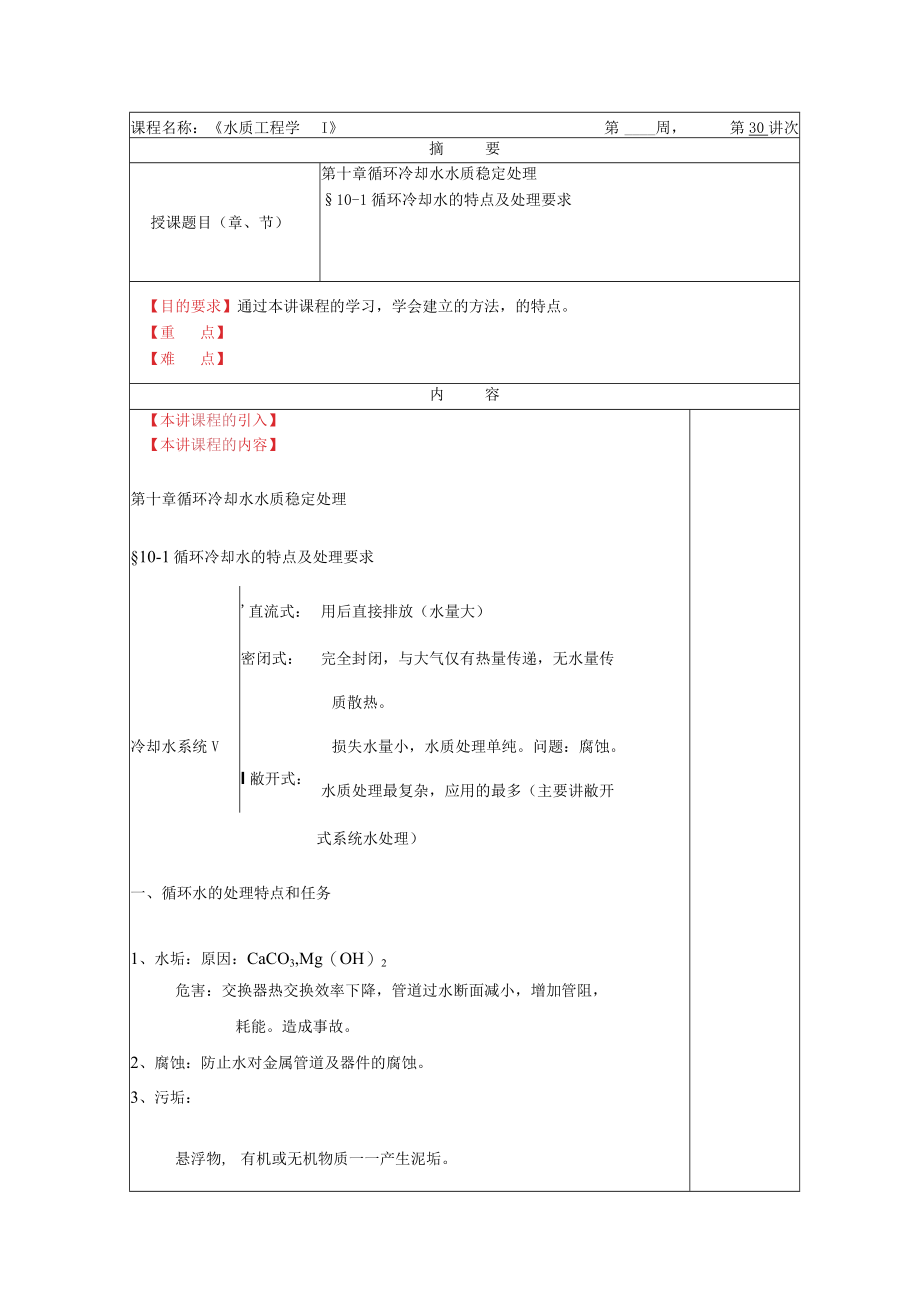 华北理工水质工程学教案10循环冷却水水质稳定处理.docx_第1页