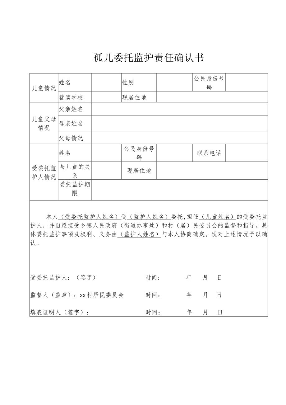 孤儿委托监护责任确认书.docx_第1页