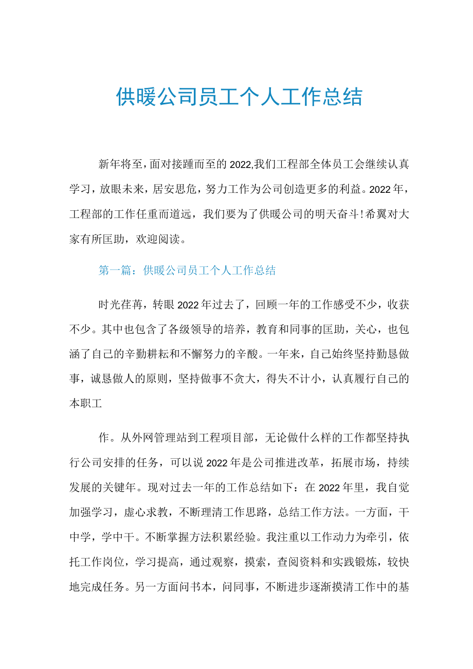 供暖公司员工个人工作总结.docx_第1页