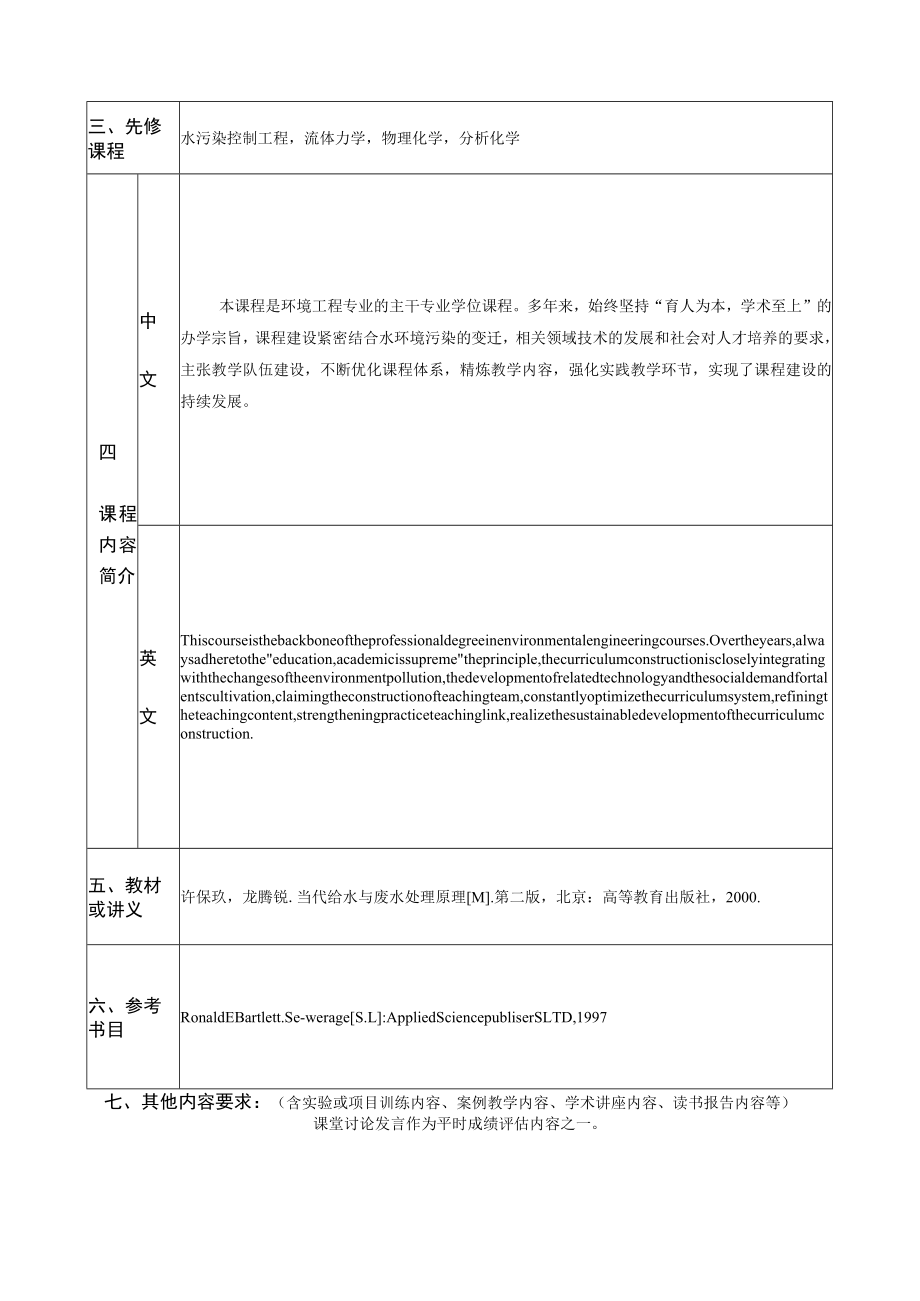 武理工水污染控制原理课程教学大纲.docx_第2页