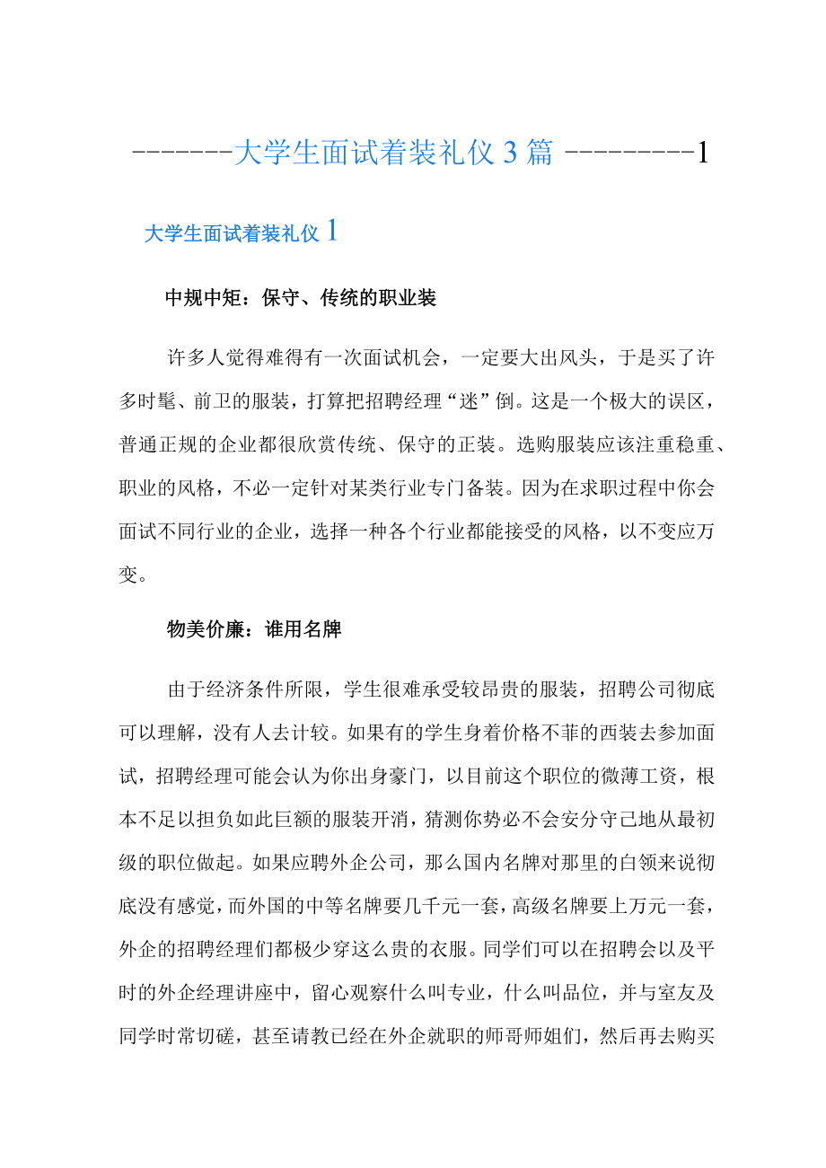 大学生面试着装礼仪3篇.docx_第1页