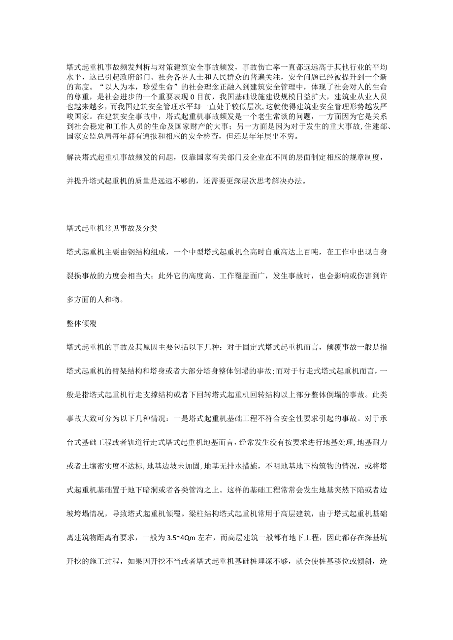 塔式起重机事故频发判析与对策.docx_第1页