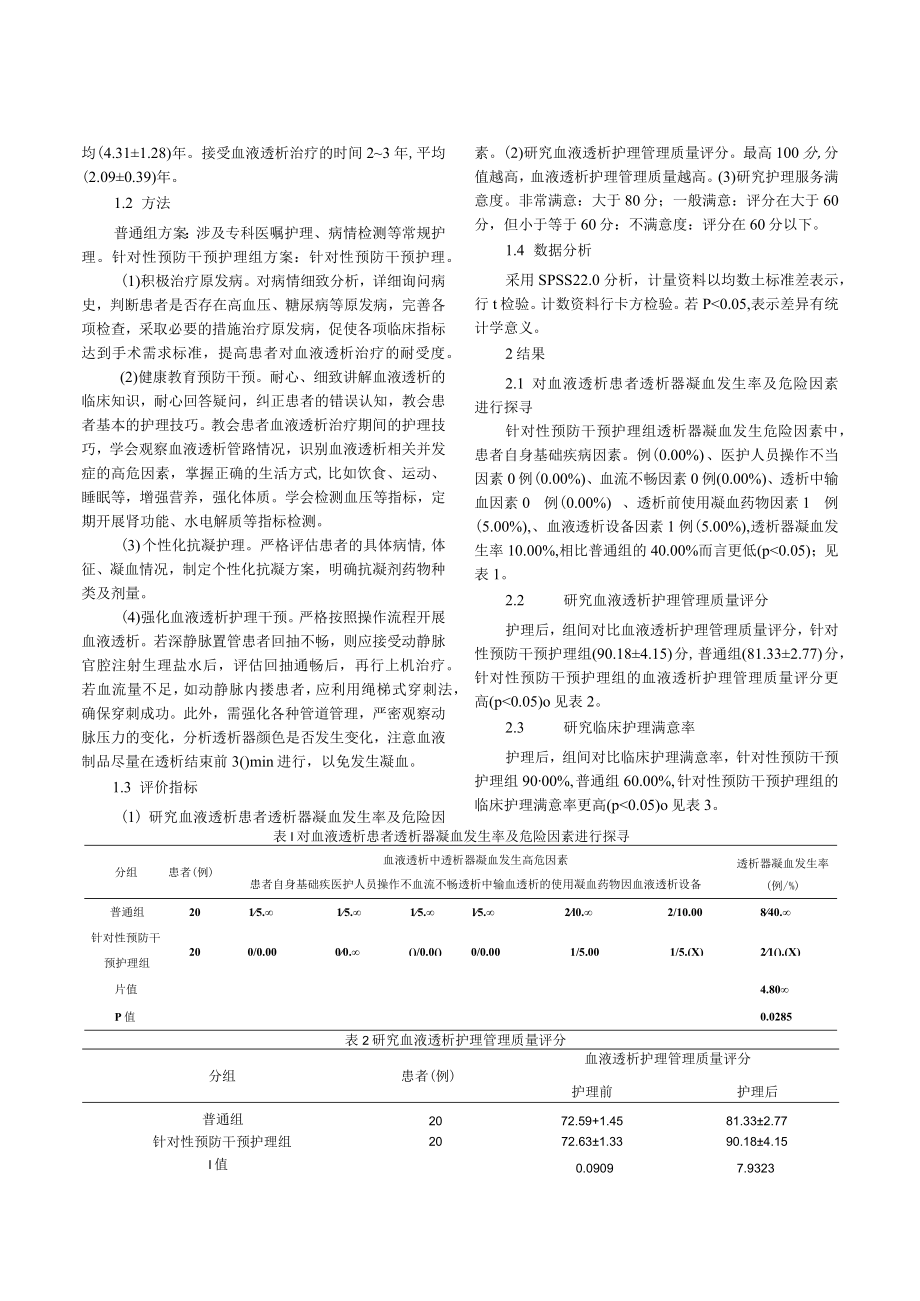 血液透析中透析器凝血的原因及护理干预方法研究.docx_第2页