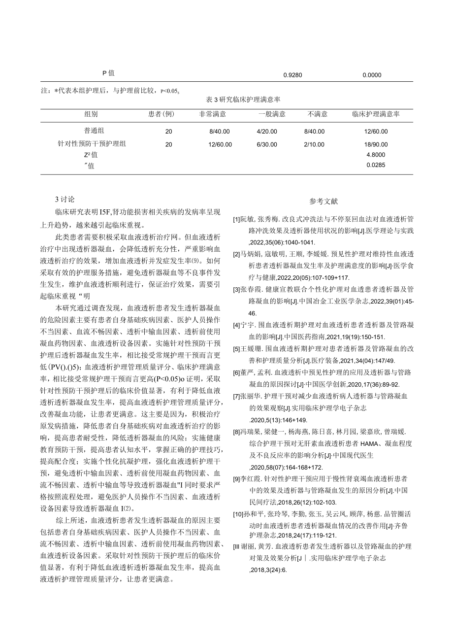 血液透析中透析器凝血的原因及护理干预方法研究.docx_第3页