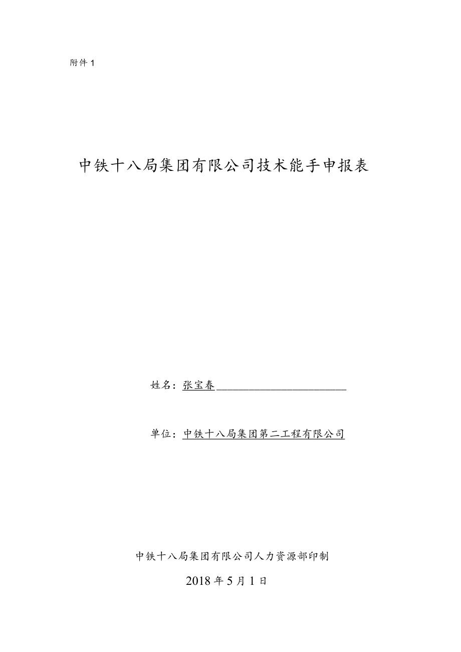 技术能手评选表格(范本)填写2份双面打印.docx_第1页