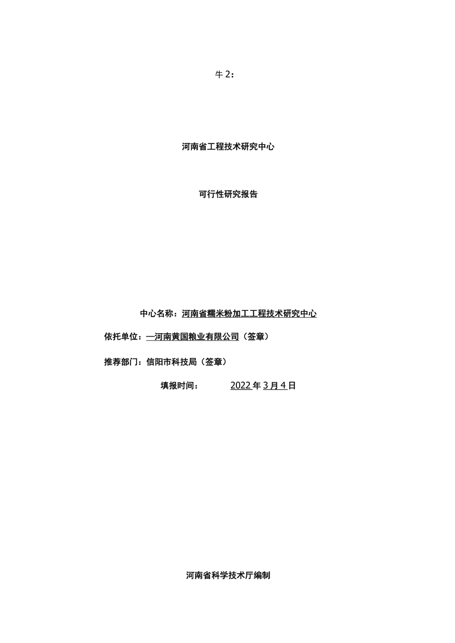 河南省工程技术研究中心可行性研究报告-精品.docx_第1页