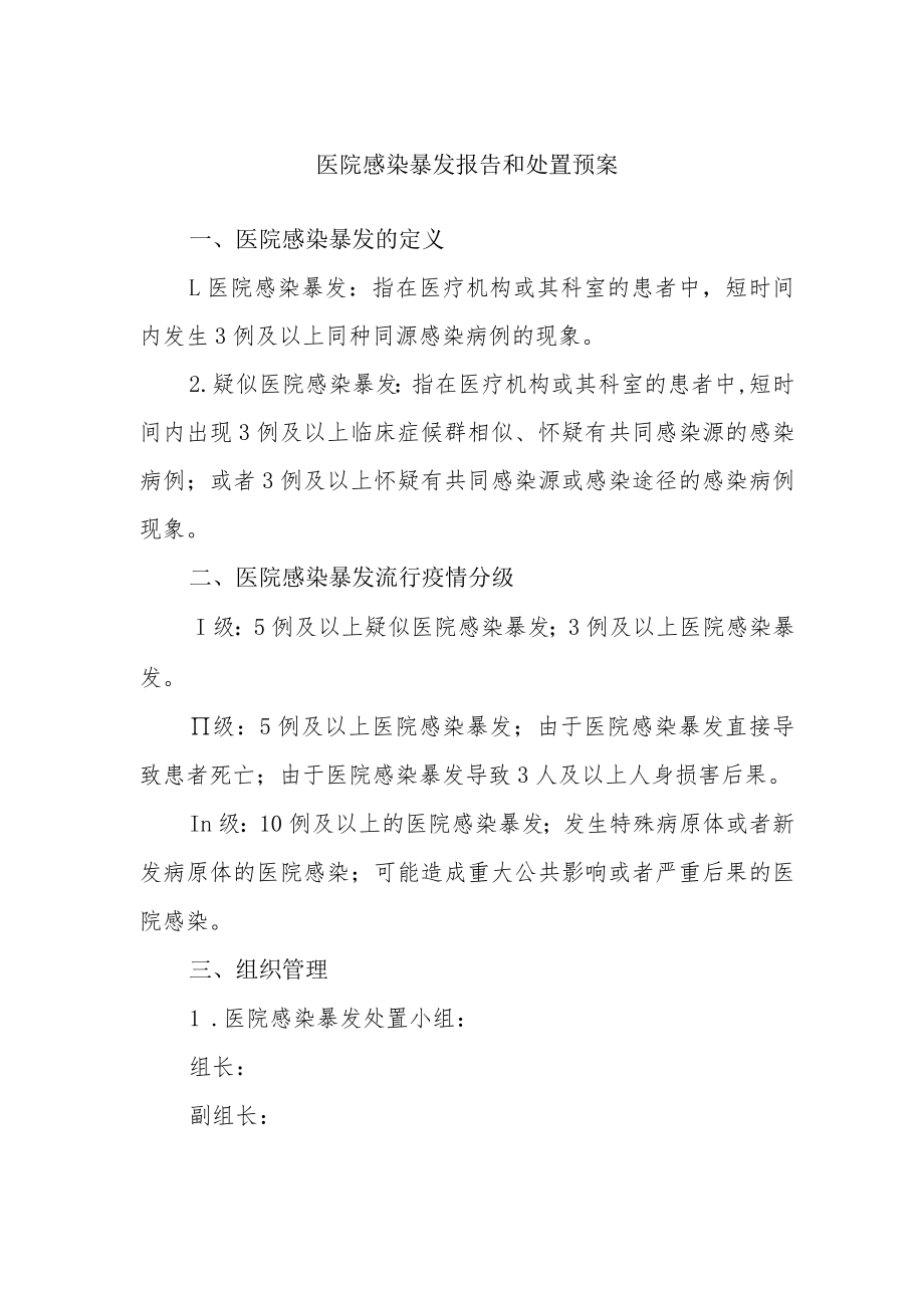 医院感染暴发报告和处置预案.docx_第1页