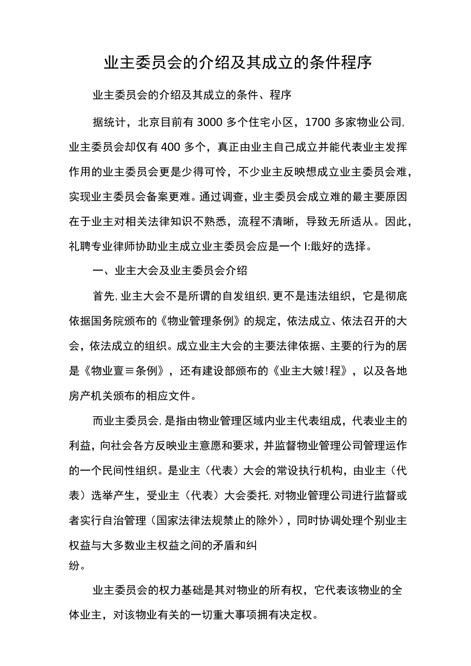 业主委员会的介绍及其成立的条件程序.docx_第1页