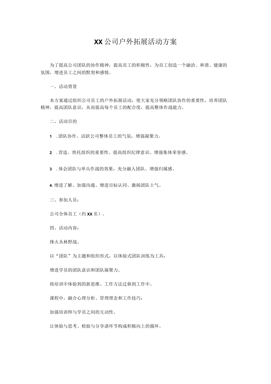 XX公司户外拓展活动方案.docx_第1页