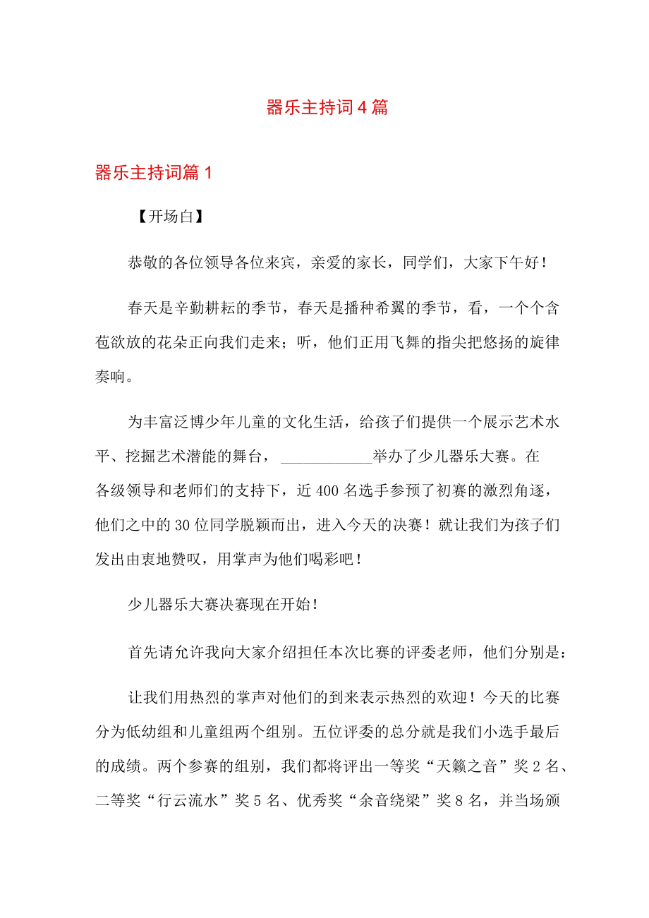 器乐主持词4篇.docx_第1页