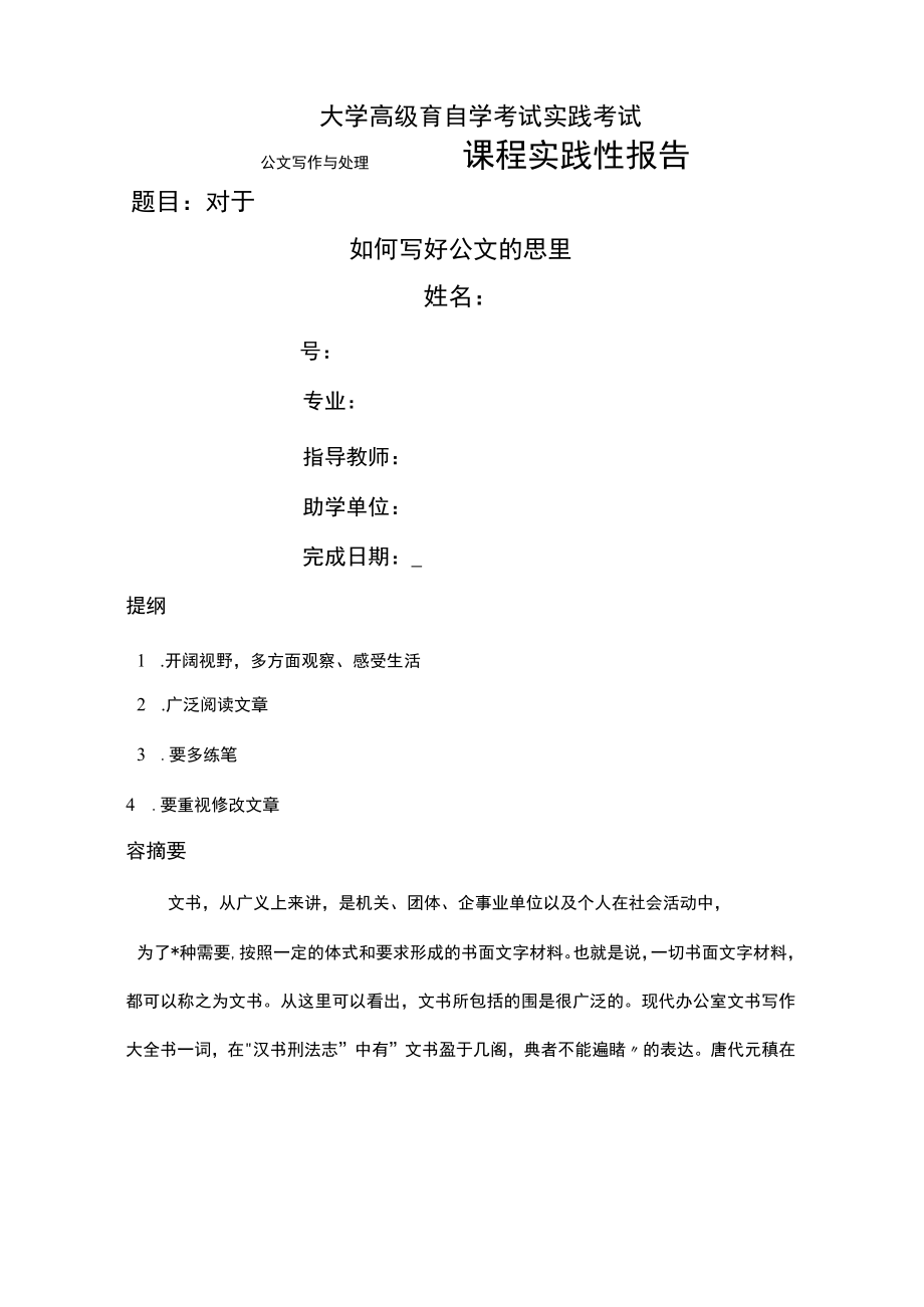 公文写作及处理课程实践性报告.docx_第1页