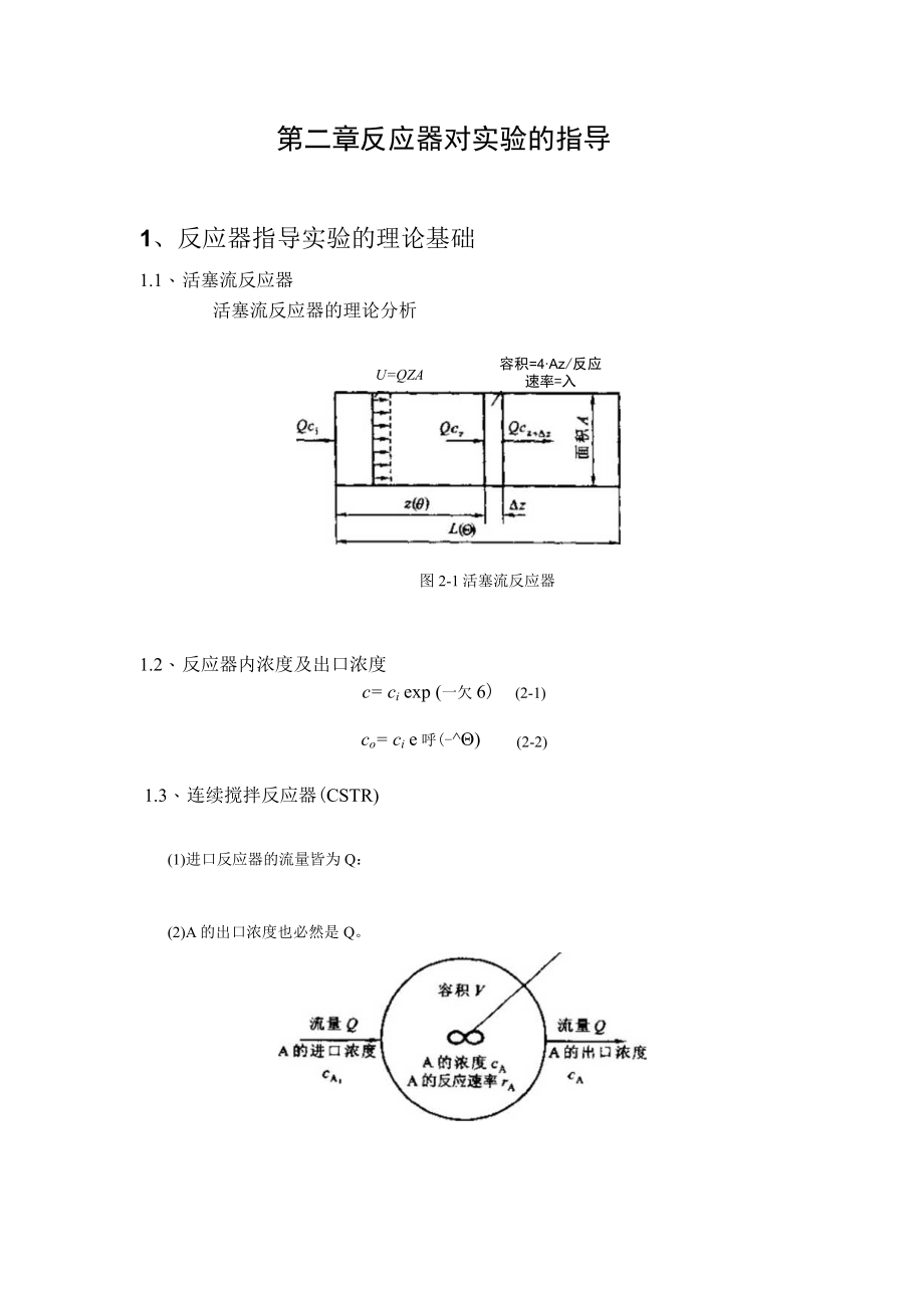 武理工水污染控制原理实验理论指导第2章 反应器对实验的指导.docx_第1页