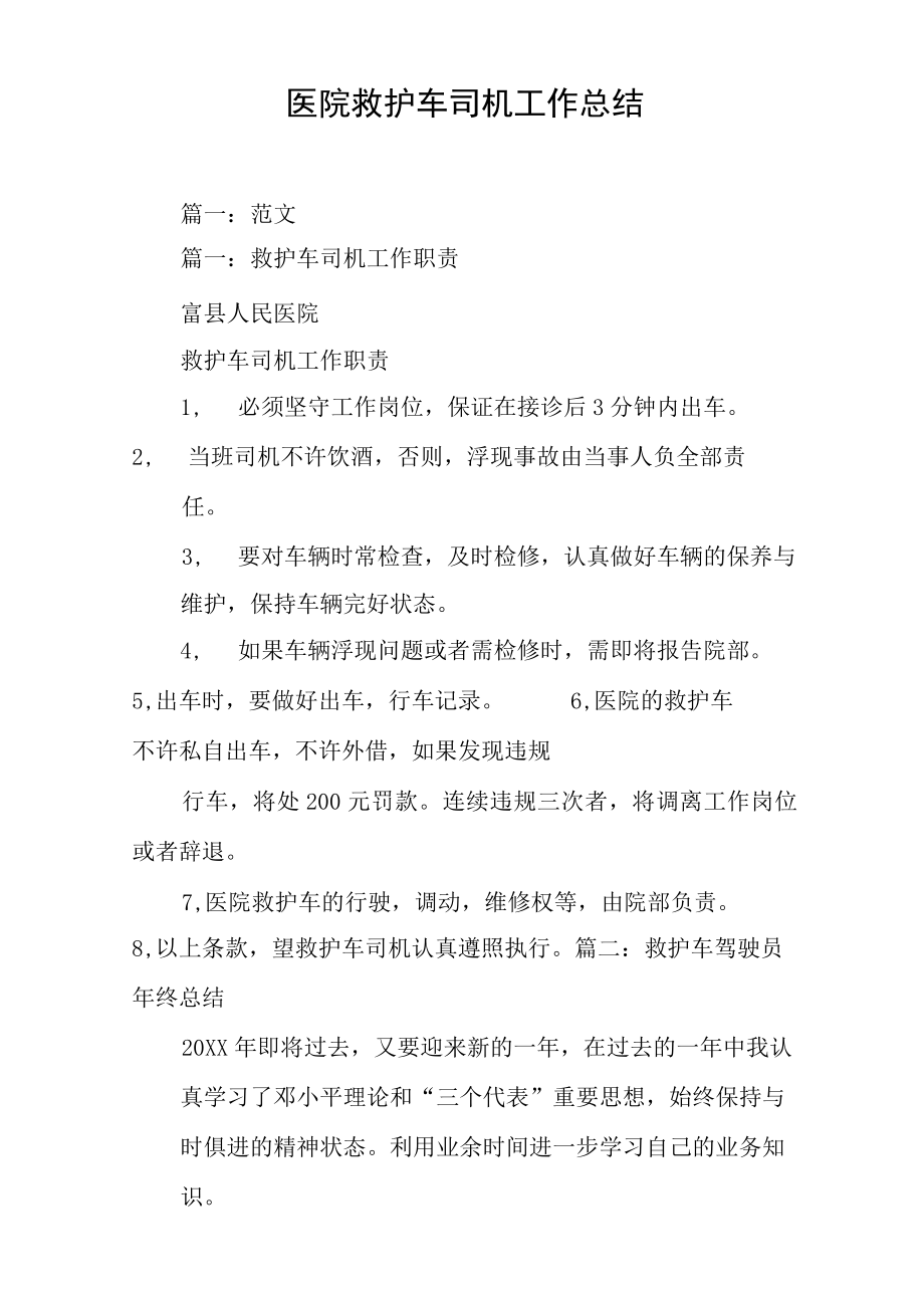 医院救护车司机工作总结.docx_第1页