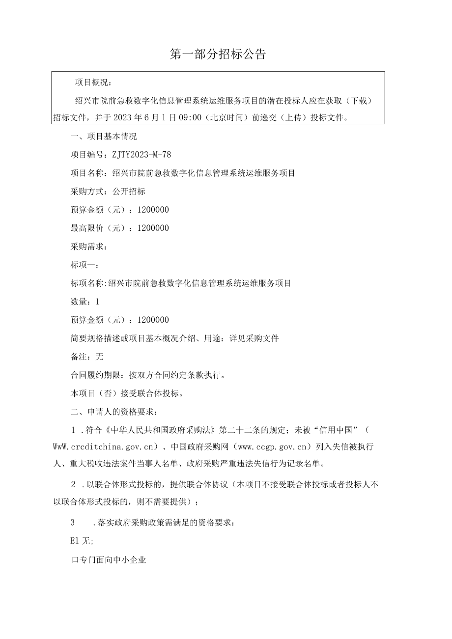 院前急救数字化信息管理系统运维服务项目招标文件.docx_第3页