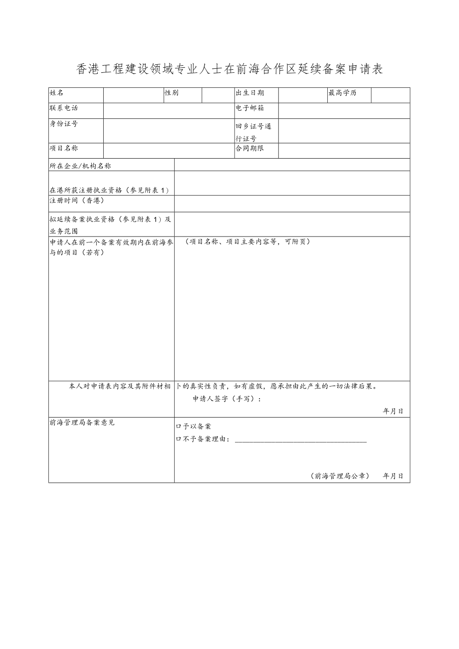 香港工程建设领域专业人士在前海合作区延续备案申请表.docx_第1页