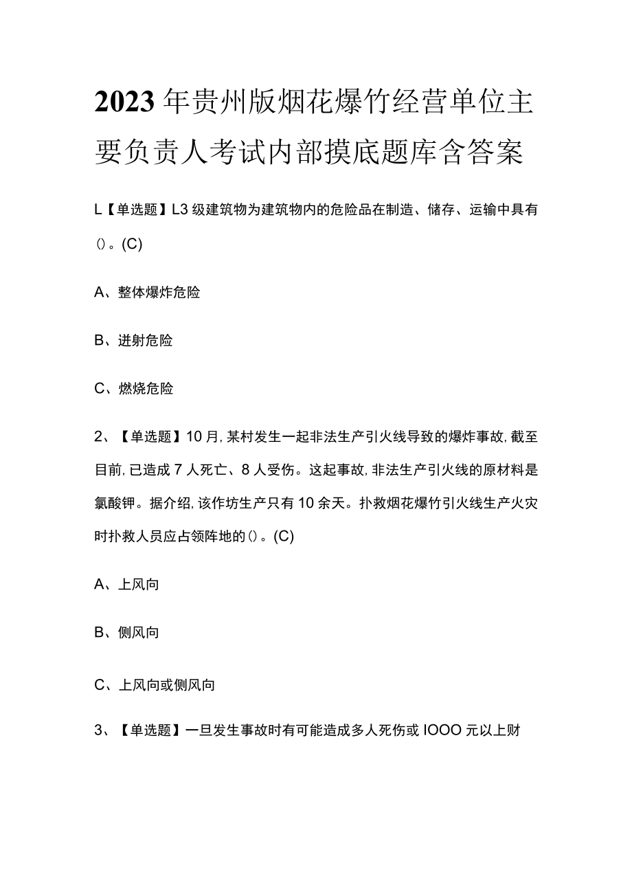 2023年贵州版烟花爆竹经营单位主要负责人考试内部摸底题库含答案.docx_第1页