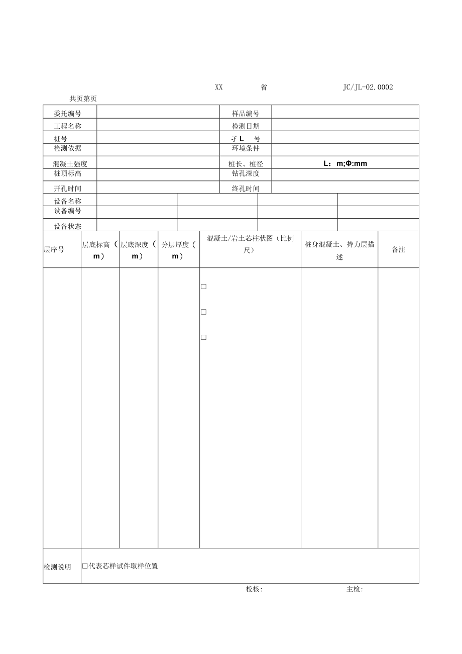 地基基础工程钻芯法检测现场操作记录表单.docx_第3页