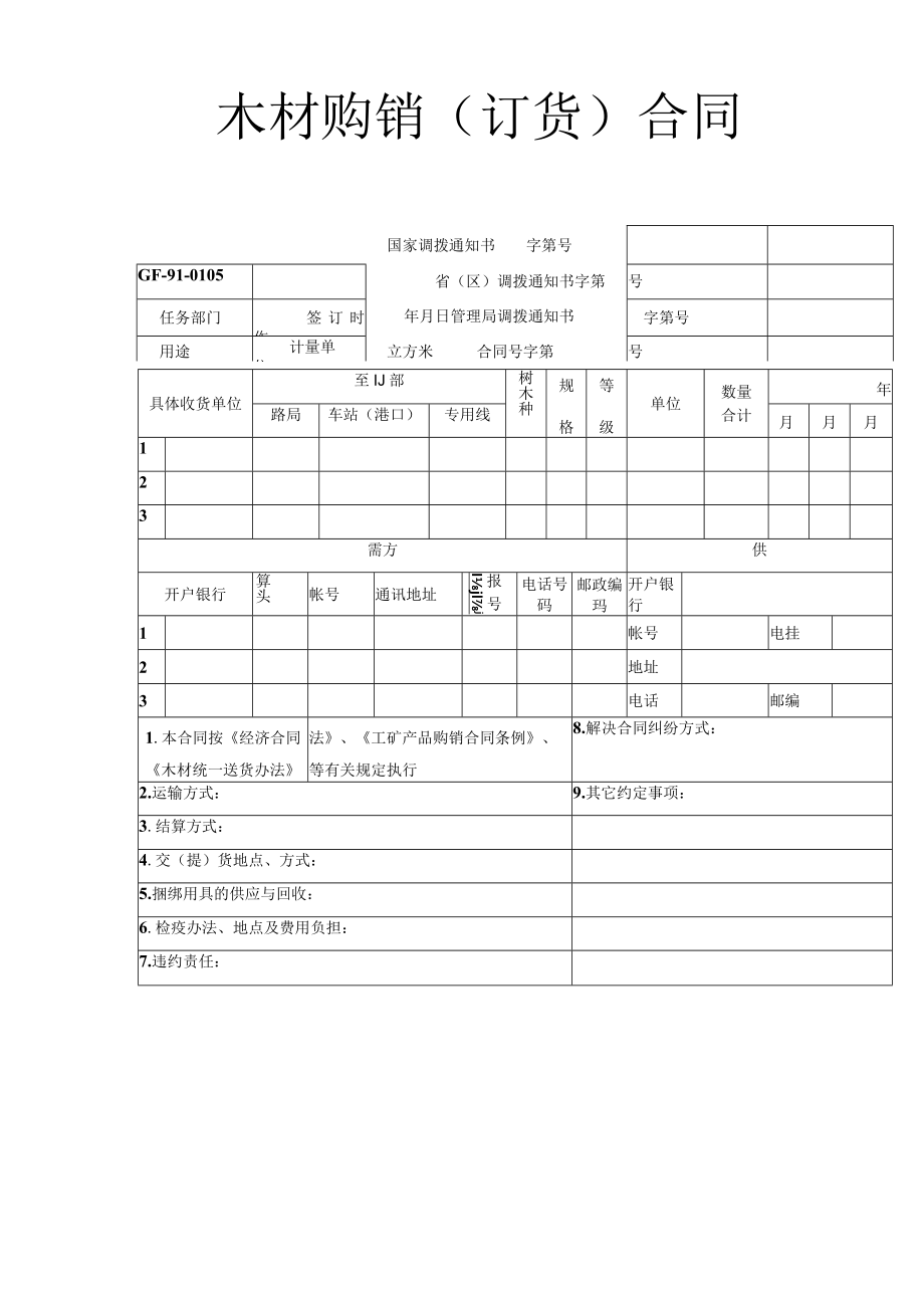 木材购销(订货)合同工程文档范本.docx_第1页