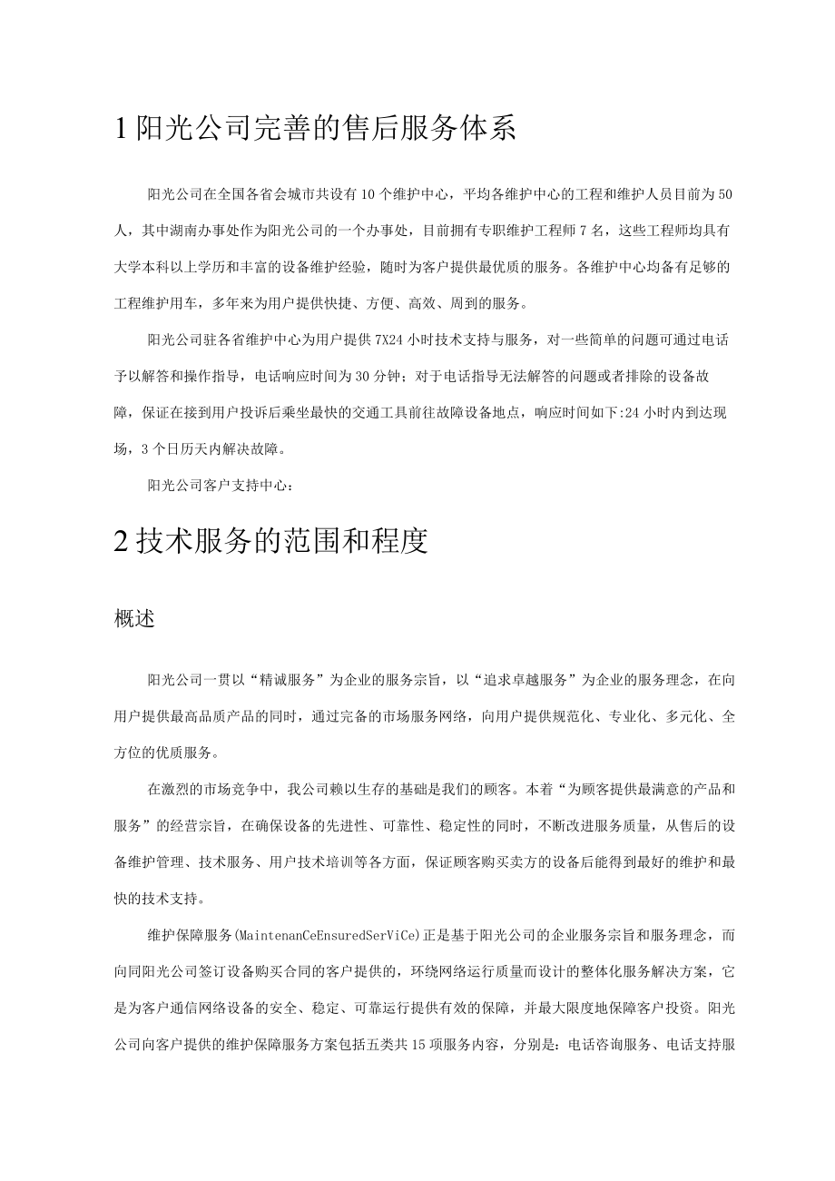 售后服务及质量保证措施.docx_第1页