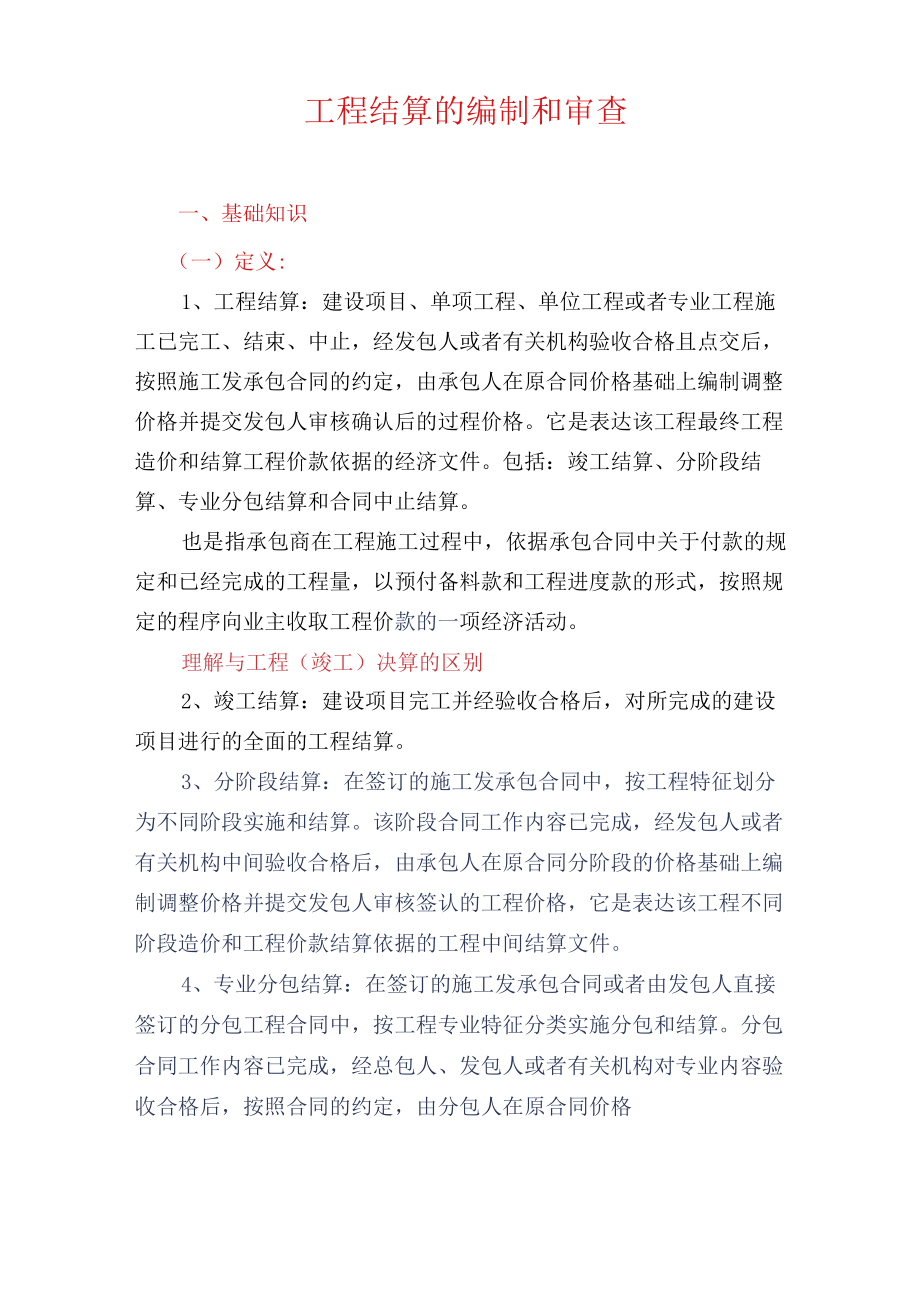 工程价款结算.docx_第1页