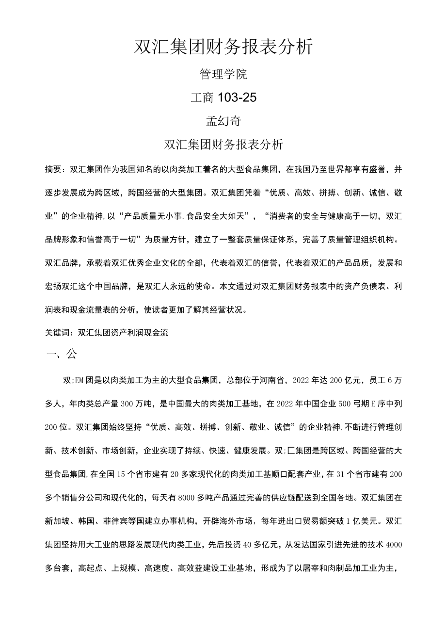 双汇集团财务报表分析.docx_第2页