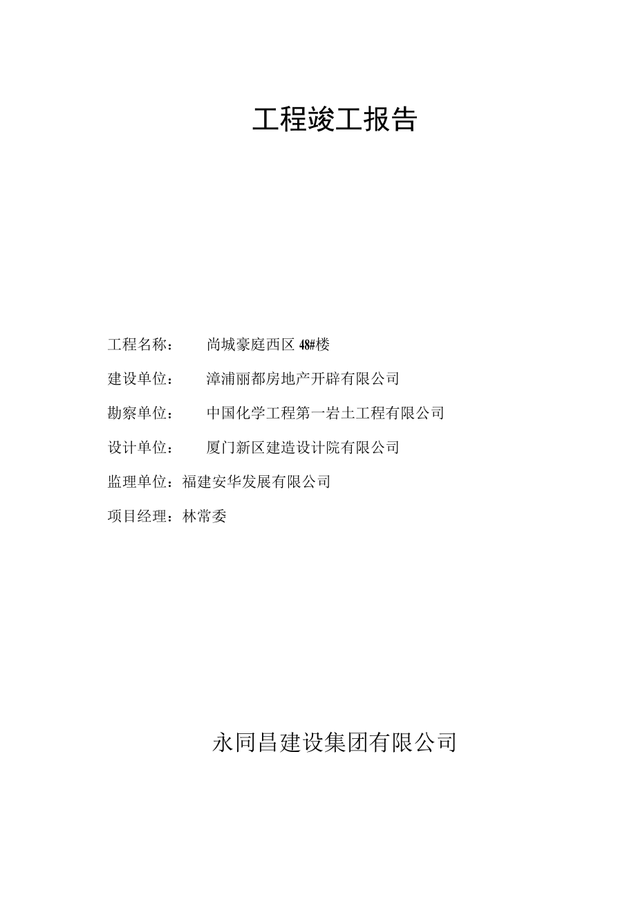 竣工报告.docx_第1页