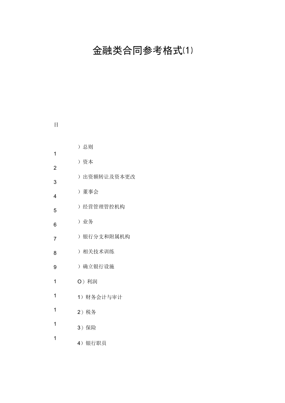 2023年整理-金融类合同模板参考格式最新.docx_第1页