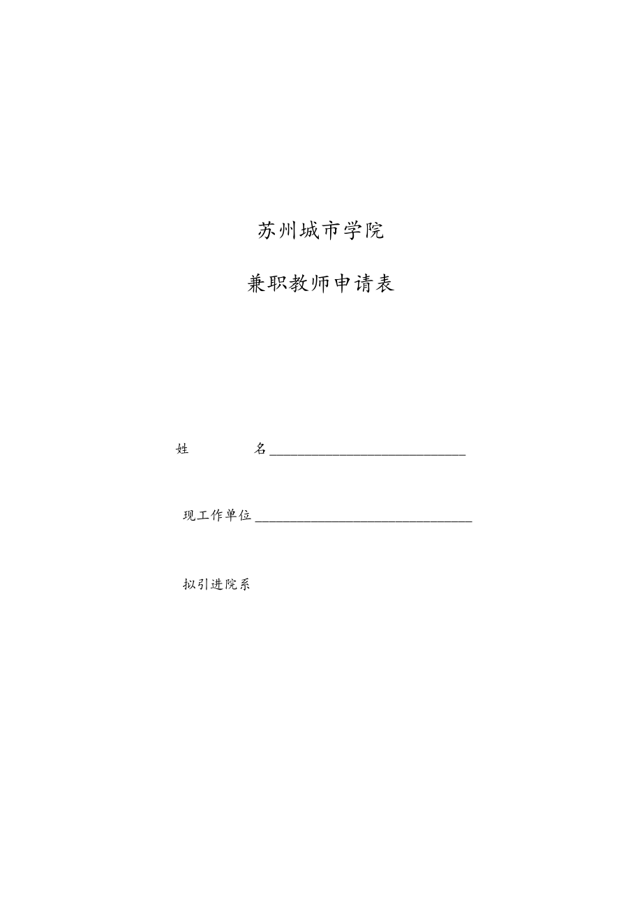 苏州城市学院兼职教师申请表.docx_第1页