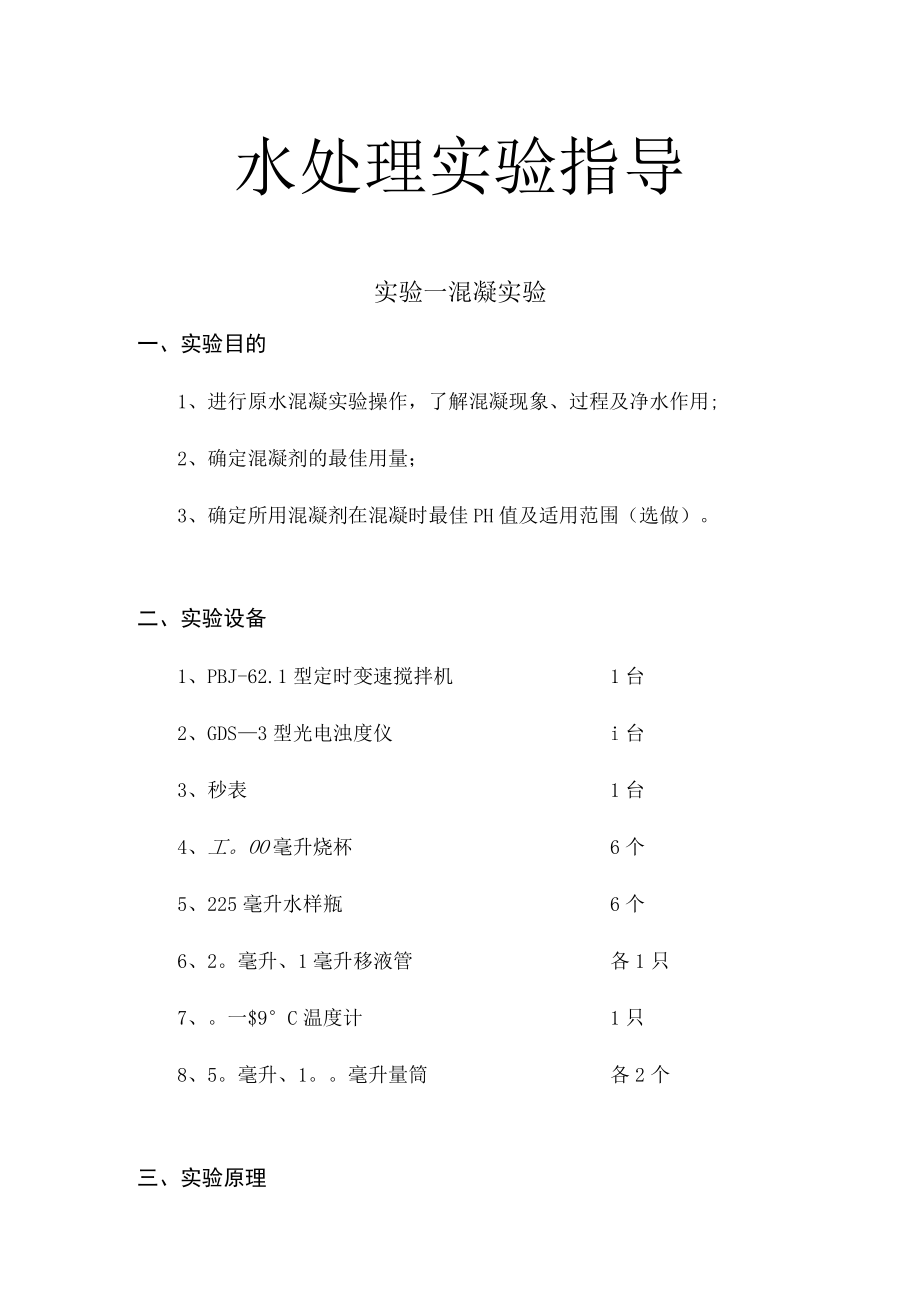 武理工水处理实验指导01混凝实验.docx_第1页