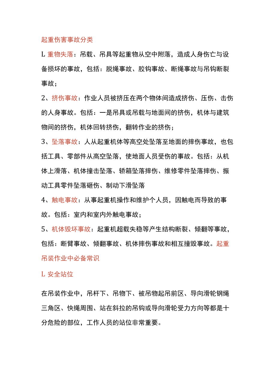 起重事故分类及吊装作业常识.docx_第1页