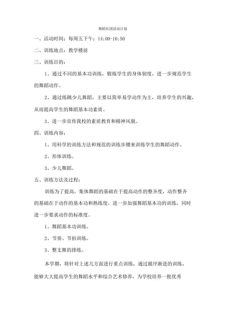 舞蹈社团活动计划.docx_第1页