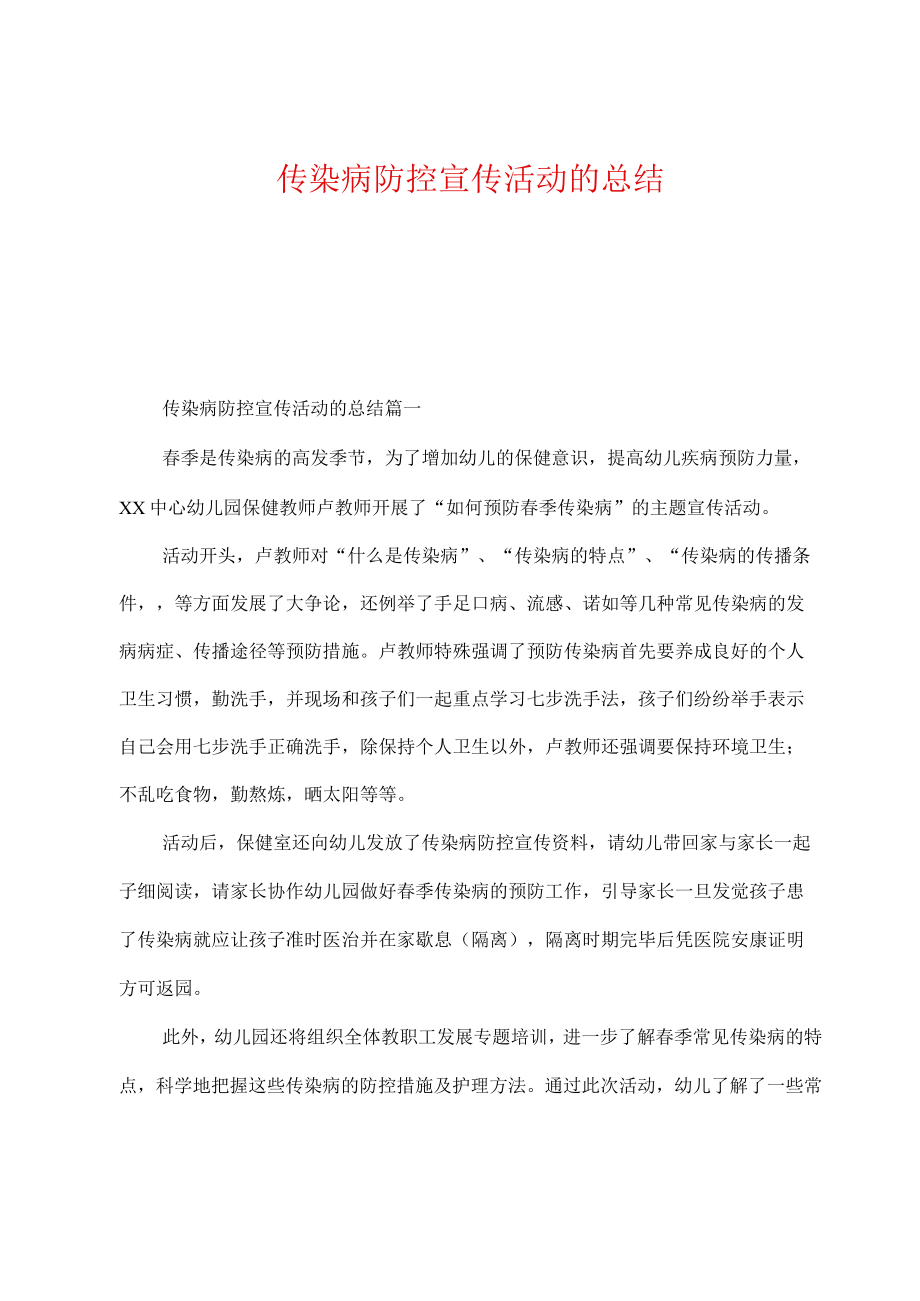 传染病防控宣传活动的总结.docx_第1页