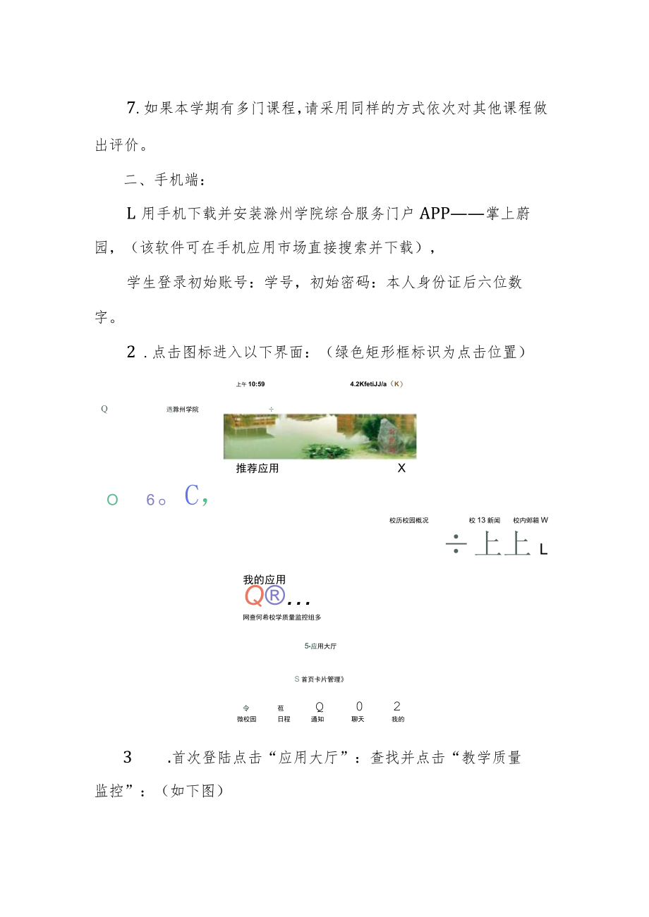 滁州学院学生评教流程.docx_第3页