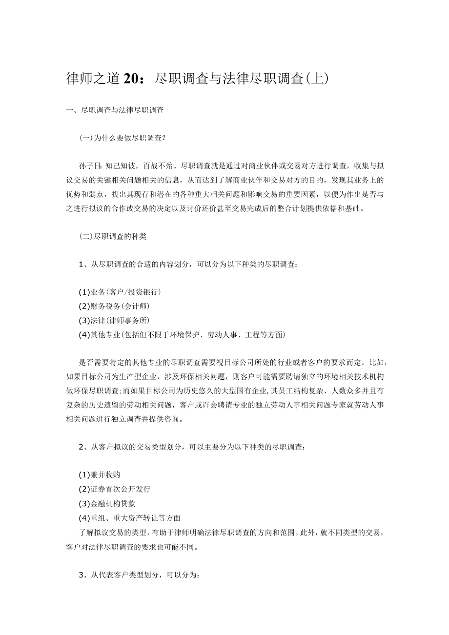 2023年整理-律师之道：尽职调查与法律尽职调查上中下.docx_第1页