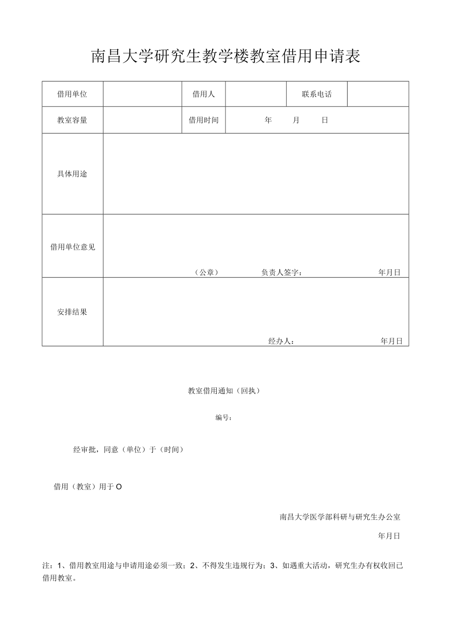 南昌大学研究生教学楼教室借用申请表.docx_第1页